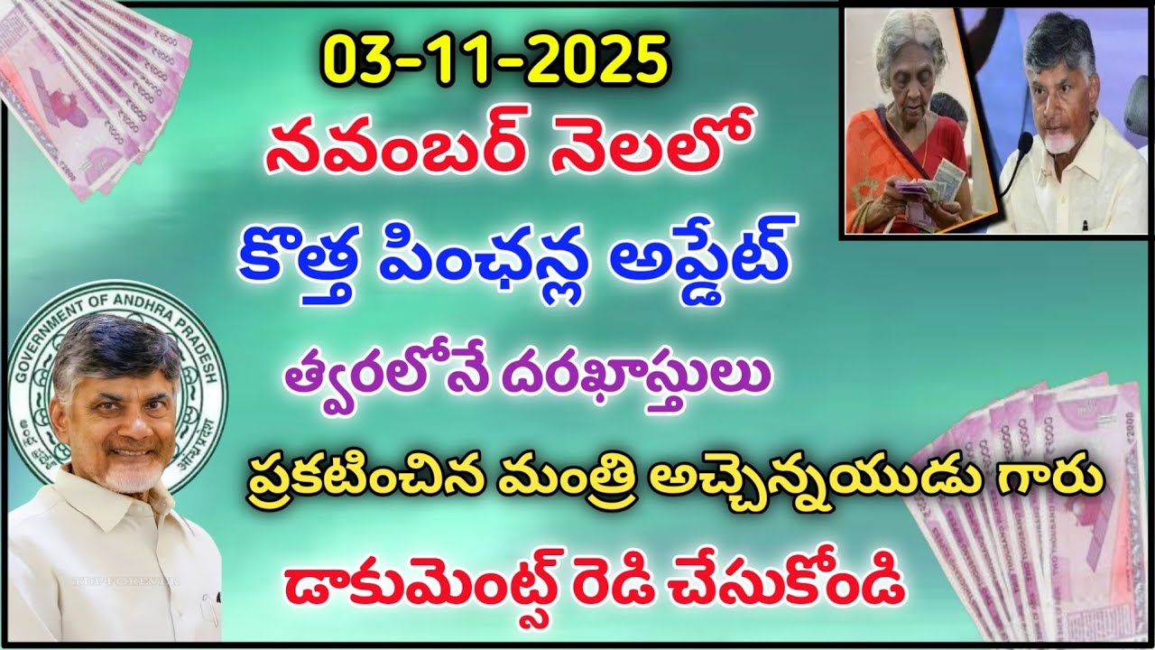 Green signal for new pensions soon, sanction minister Atchannaidu | Ap new pensions latest update