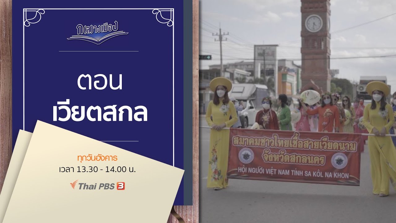 เวียตสกล | ก(ล)างเมือง