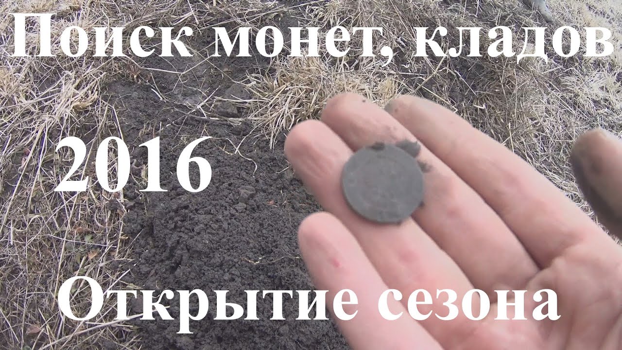Поиск монет, кладов.  Открытие сезона 2016