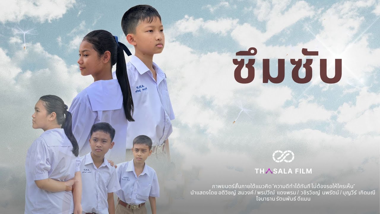 ภาพยนต์สั้น ซึมซับ โรงเรียนท่าศาลา