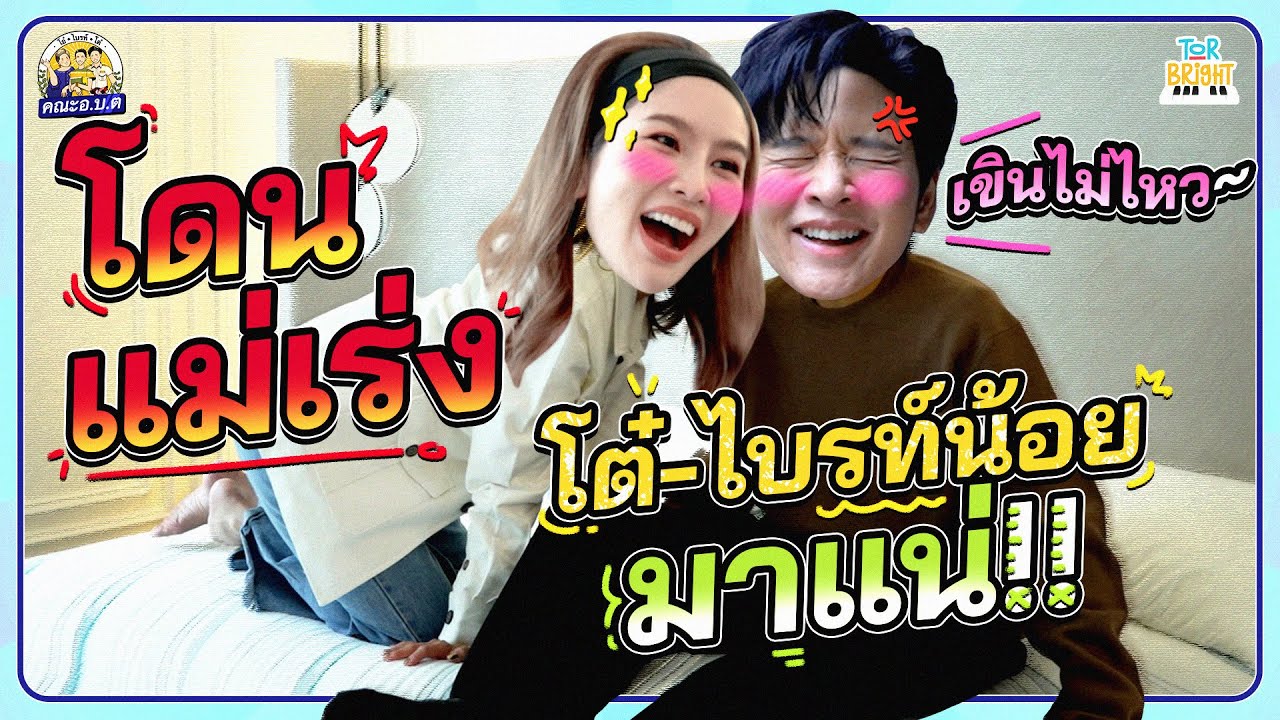 แม่โอ๋..เร่งหนัก อยากเห็น โต๋ ไบรท์ น้อย #คณะอบต #sleephappy