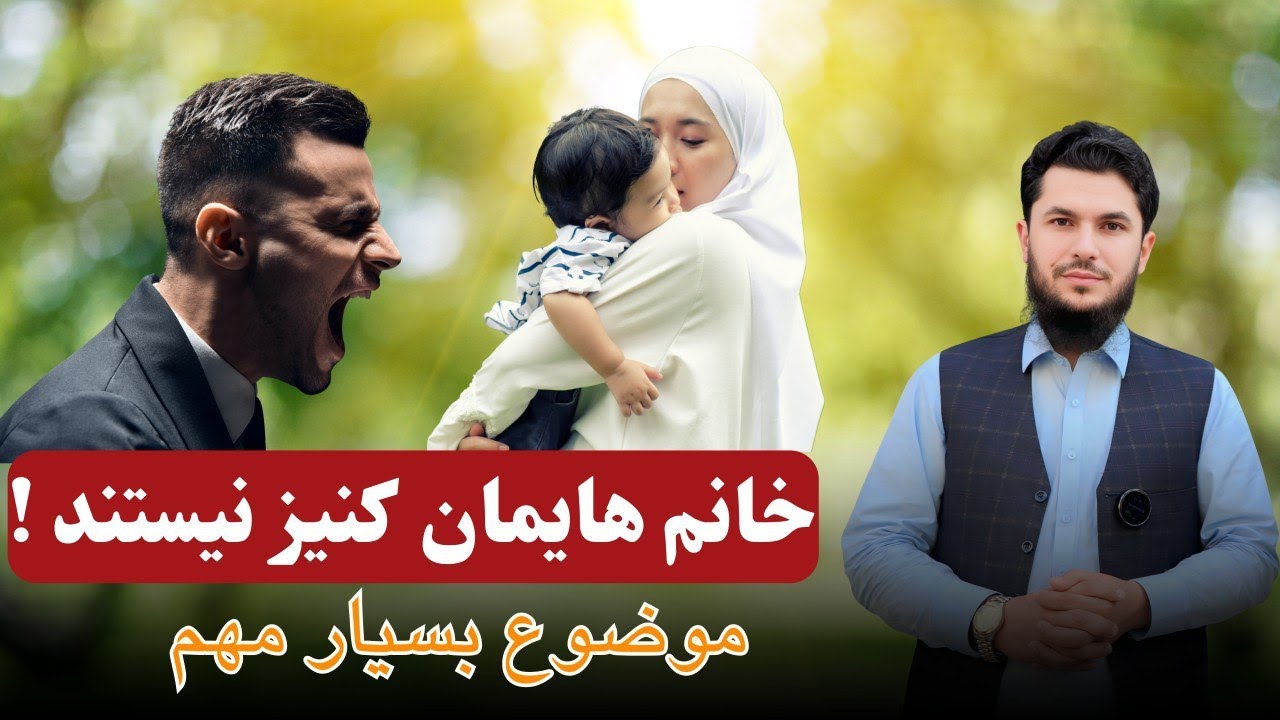 خانم هایمان کنیز نیستند!
