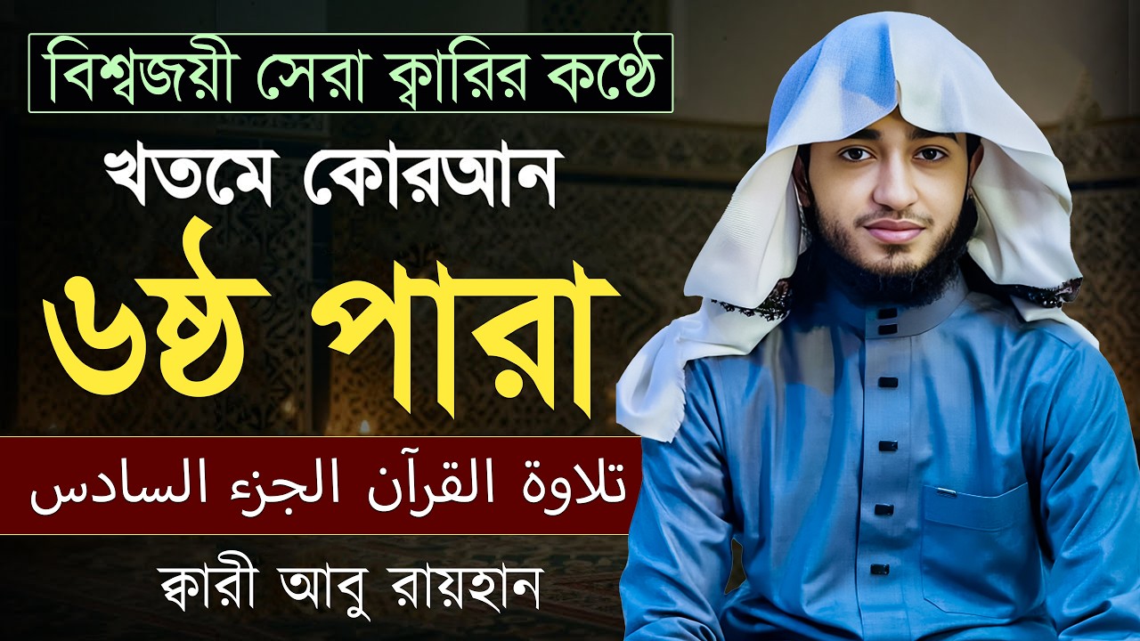 তেলাওয়াত কুরআন – ৬ষ্ঠ পারা | ক্বারী আবু রায়হান | রমজান ২০২৬ | Muslim Records