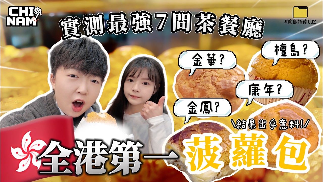 【7間最強茶餐廳菠蘿包🇭🇰】全港第一真的好吃？🤨結果出乎意料 冠軍竟然是⋯｜覓食指南👇🏻