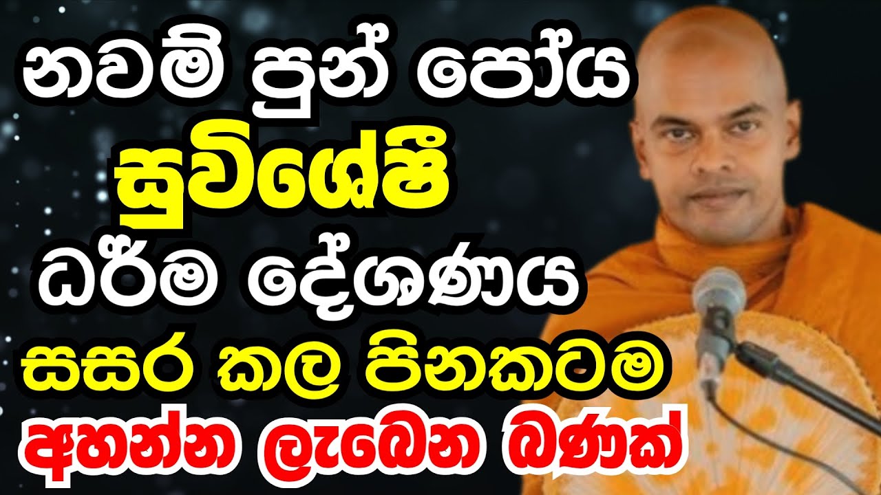 නවම් පුන් පෝයදින සුවිශේශි ධර්ම දේශනය සසර පිනටම අහන්න ලැබෙන්නෙ| Ven kiriaththuduwe ariyadassana thero