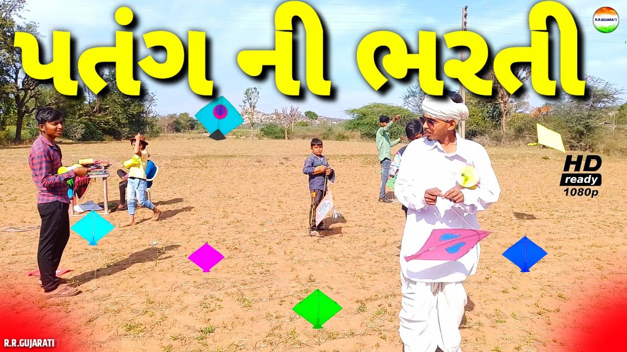 પતંગ ચગાવવાની ભરતી//Patang Ni Bharti//Jigubha Ni Comedy//Kite Festival 2022//rrgujarati
