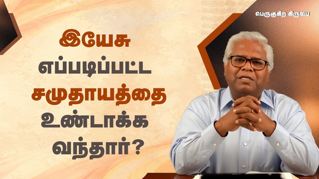65 - இயேசு எப்படிப்பட்ட சமுதாயத்தை உண்டாக்க வந்தார்? | பெருகுகிற கிருபை