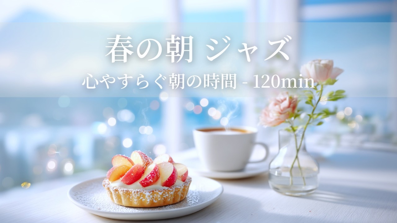 【春のカフェBGM】春の朝ジャズ ～心やすらぐ朝の時間 - 120min～ | リフレッシュ・家事用・作業用・集中　音楽