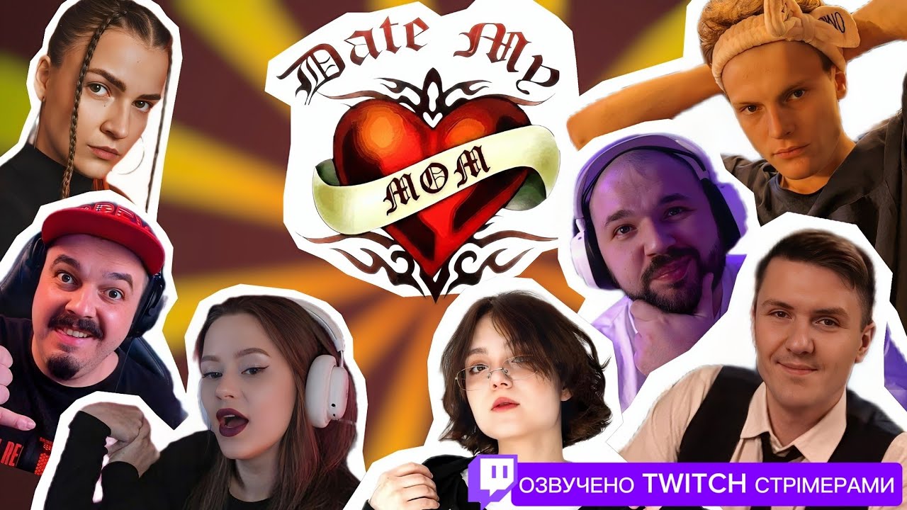 ПОБАЧЕННЯ З МАМОЮ | DATE MY MOM | ШОУ 2000х | Озвучили TWITCH стрімери 