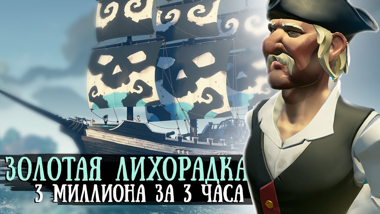 3 МИЛЛИОНА ЗА 3 ЧАСА - золотая лихорадка №1 || SEA OF THIEVES
