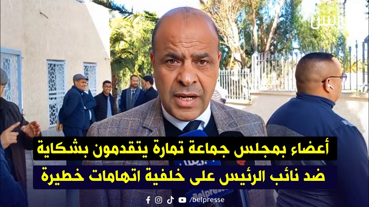 أعضاء بمجلس جماعة تمارة يتقدمون بشكاية ضد نائب الرئيس على خلفية اتهامات خـ ـطيرة