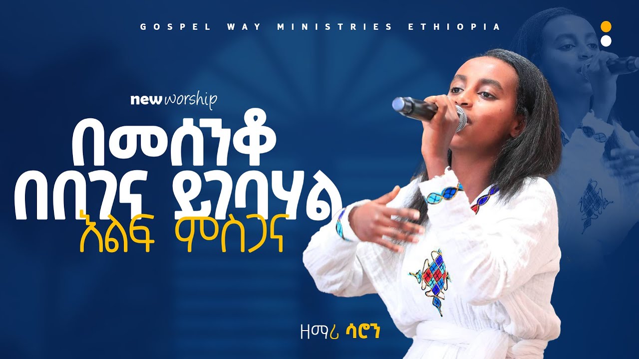 🛑 በመሰንቆ በበገና ይገባሃል እልፍ ምስጋና/ ዘማሪ ሳሮን // bible way ministries // new worship 2026