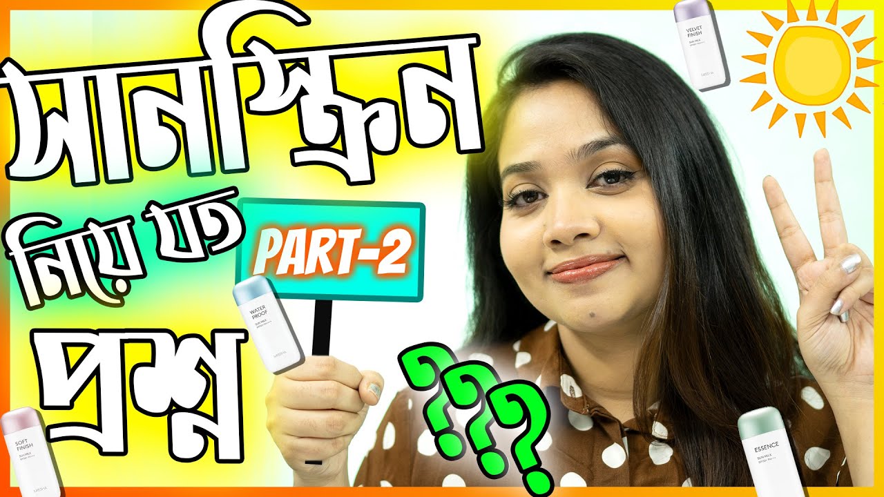 🌞 সানস্ক্রিন নিয়ে যত প্রশ্ন (পর্ব-২) | Everything You Need to Know About Sunscreen - Part-2