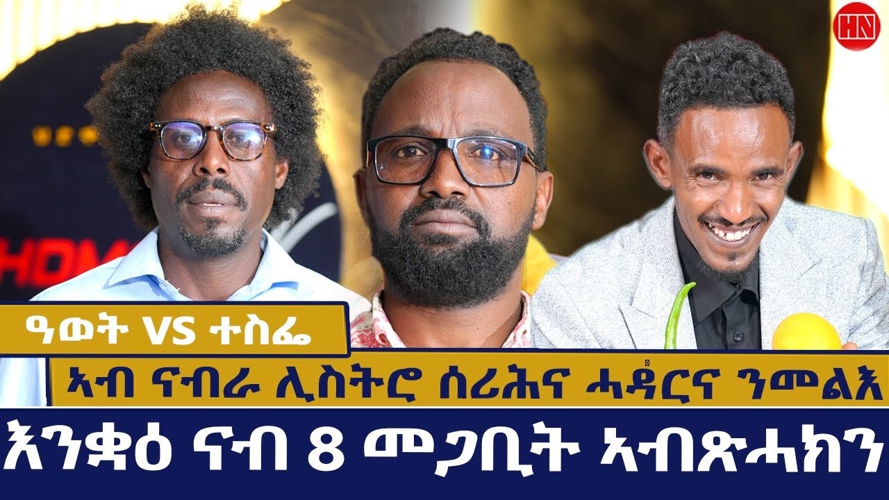 ህድሞና ሾው - ምቁር ወድድር - ዓወት ተስፋይ ምስ ተስፋጋብር ሰሎሙን | Awet Vs Tesfagabr - New Eritrean Show 2026