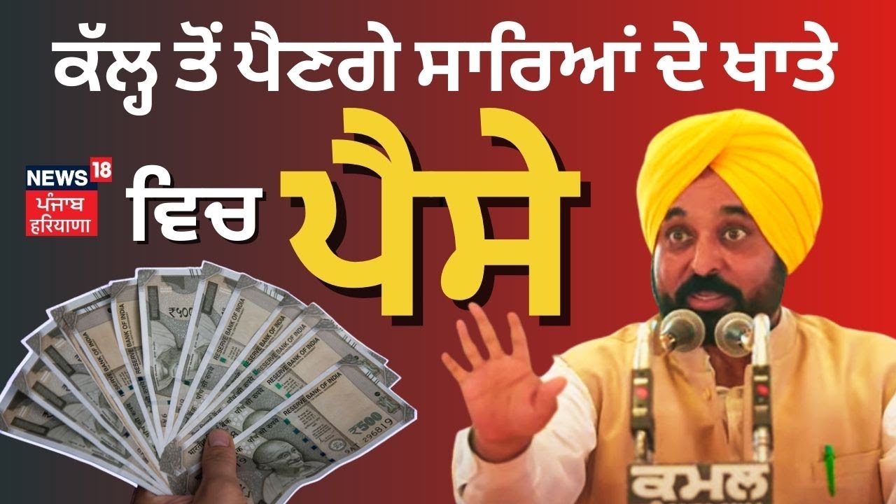 Bhagwant Mann | 'ਕੱਲ੍ਹ ਤੋਂ ਪੈਣਗੇ ਸਾਰਿਆਂ ਦੇ ਖਾਤੇ 'ਚ ਪੈਸੇ' | Dhuri News | Punjab News | News18 Punjab