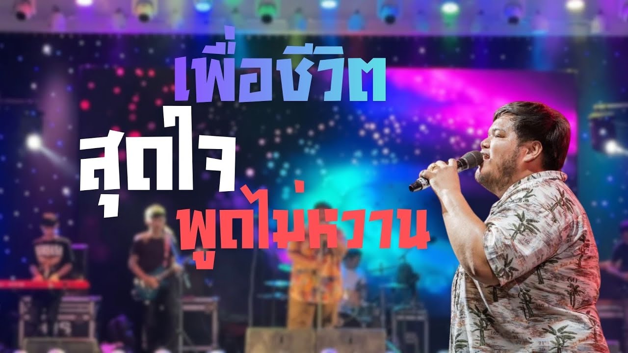 ใหม่เพื่อชีวิต สุดใจ+พูดไม่หวาน l เพื่อชีวิต l วงไหรเข๊าะ สุราษฎร์ธานี X ไททาเนี่ยม แสดงสด
