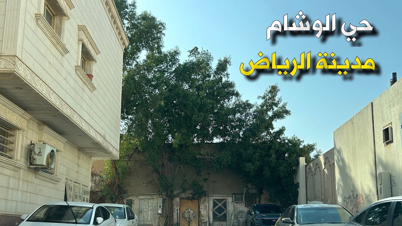 حي الوشام الرياض