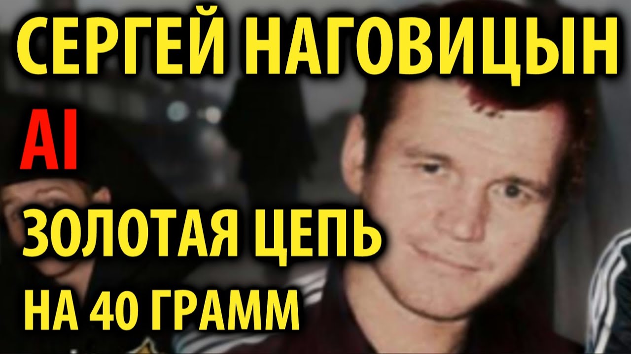 Сергей Наговицын - Золотая цепь (Антиреспект AI cover)