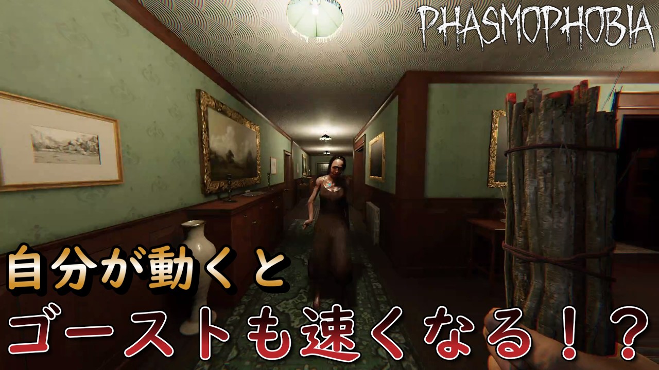 【phasmophobia】自分が動くと速くなるゴーストがこちら#phasmophobia