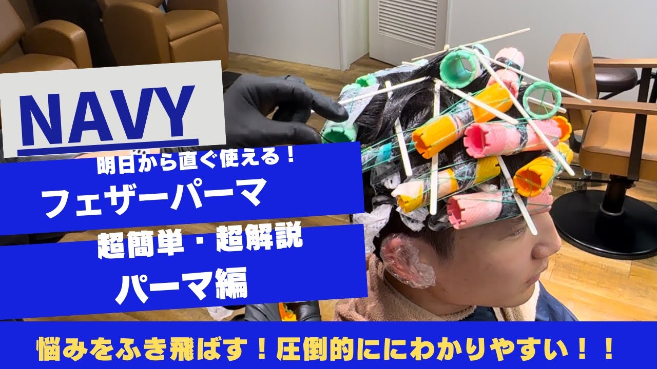 圧倒的にわかりやすい【フェザーパーマ】ワインディングを徹底解説！！これであなたも一つ上のパーマが巻ける！#フェザーパーマ
