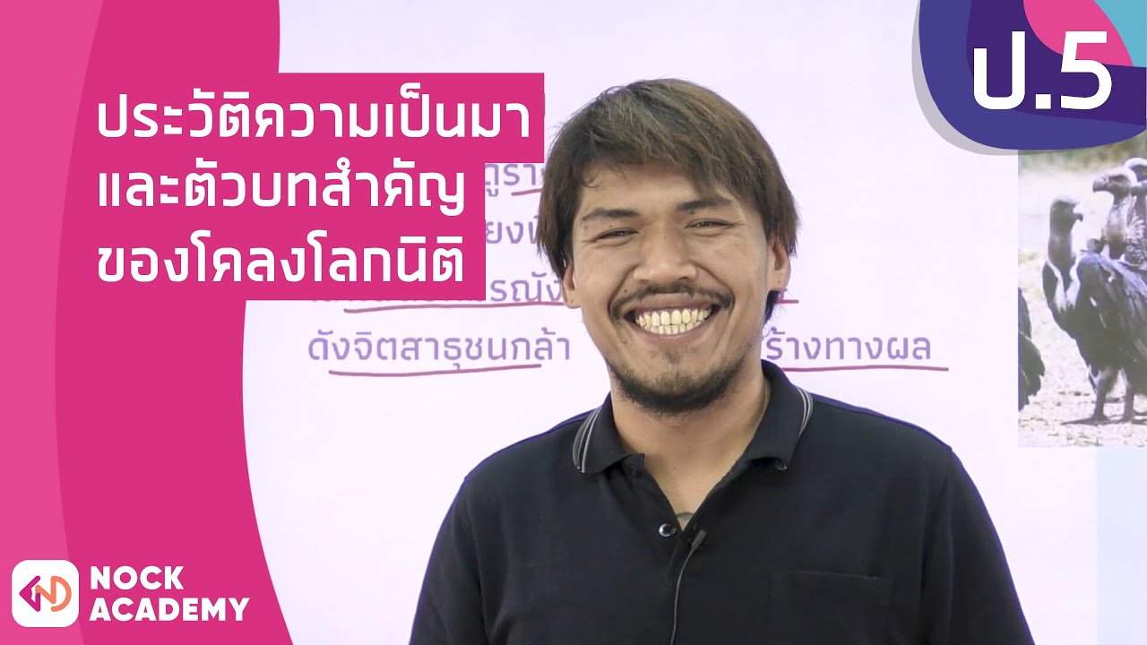 วิชาภาษาไทย ชั้น ป.5 เรื่อง ประวัติความเป็นมาและตัวบทสำคัญของโคลงโลกนิติ