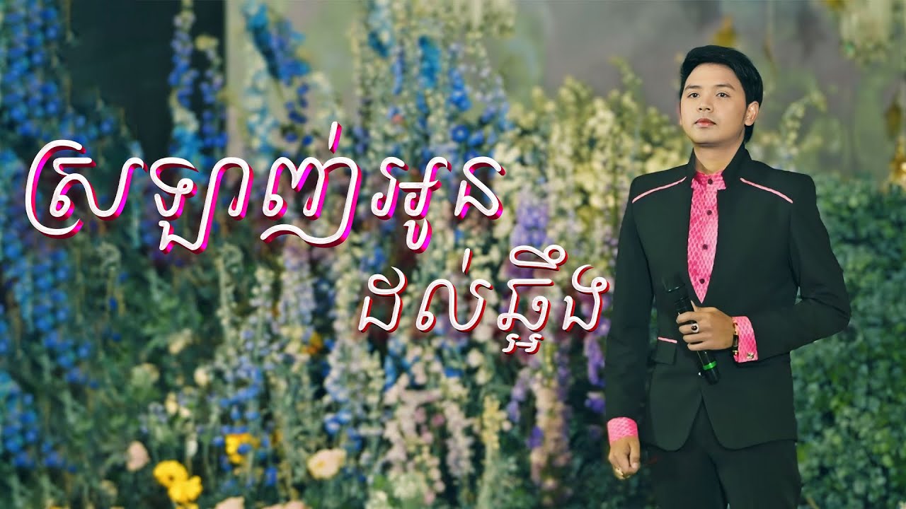 ស្រឡាញ់​អូនដល់ឆ្អឹង|​ ដួង​ វីរៈ​សិទ្ធ |​រៀបចំប្រគំដោយ​ Alex Entertainment agency