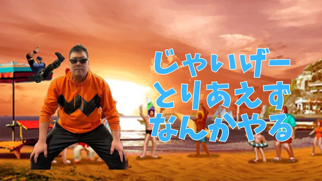 じゃいげー。たまには覇権げーか他ゲー