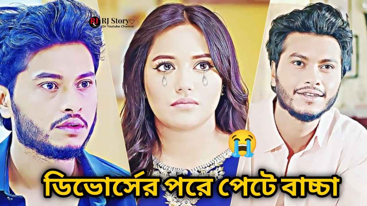 ডিভোর্সের পরে বউয়ের পেটে বাচ্চা | Arosh Khan & Mahi | New Bangla Natok 2026 | RJ Story