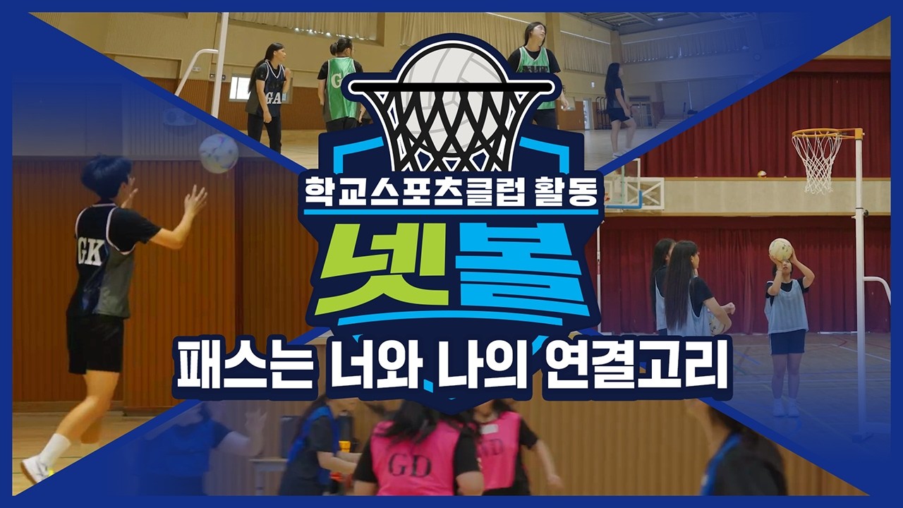 [중학교 학교스포츠클럽 활동] 넷볼_3주제_패스는 너와 나의 연결고리