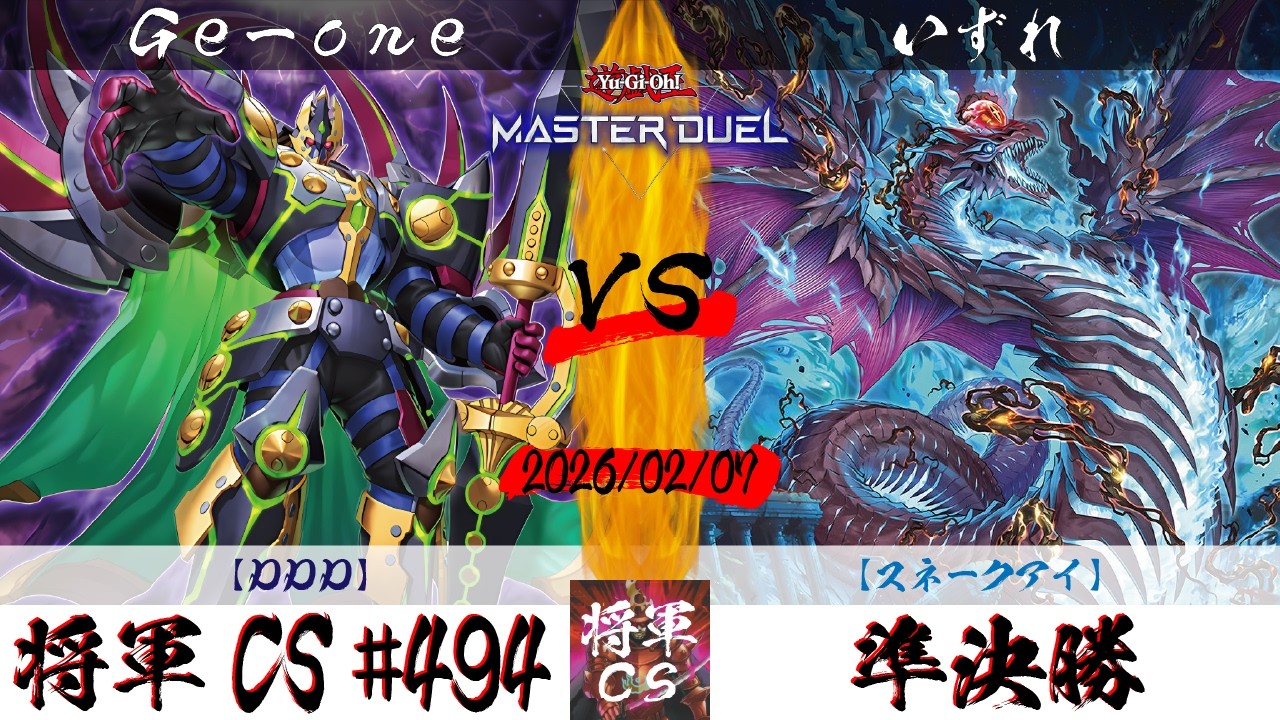 【遊戯王マスターデュエル】第494回将軍CS 準決勝 Ge-one選手『DDD』VS いずれ選手『スネークアイ』