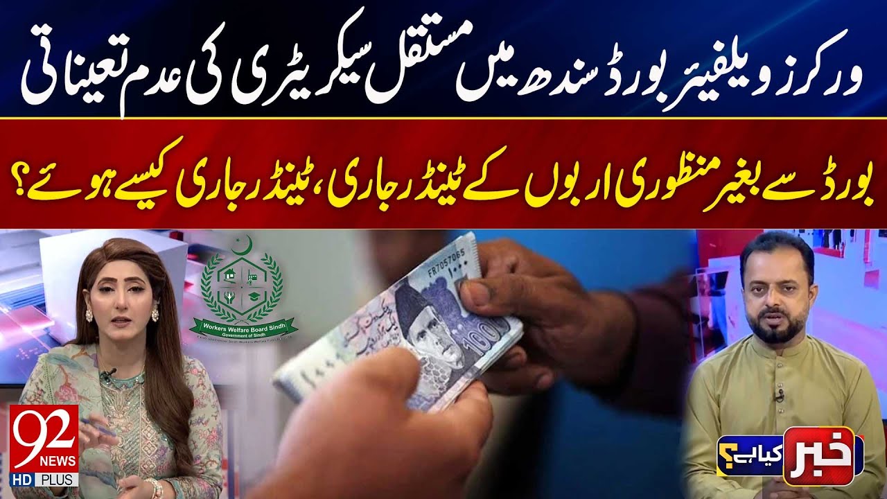 Sindh Workers Welfare Board Controversy: Billions in Tenders Issued Without Approval | 92NewsHD