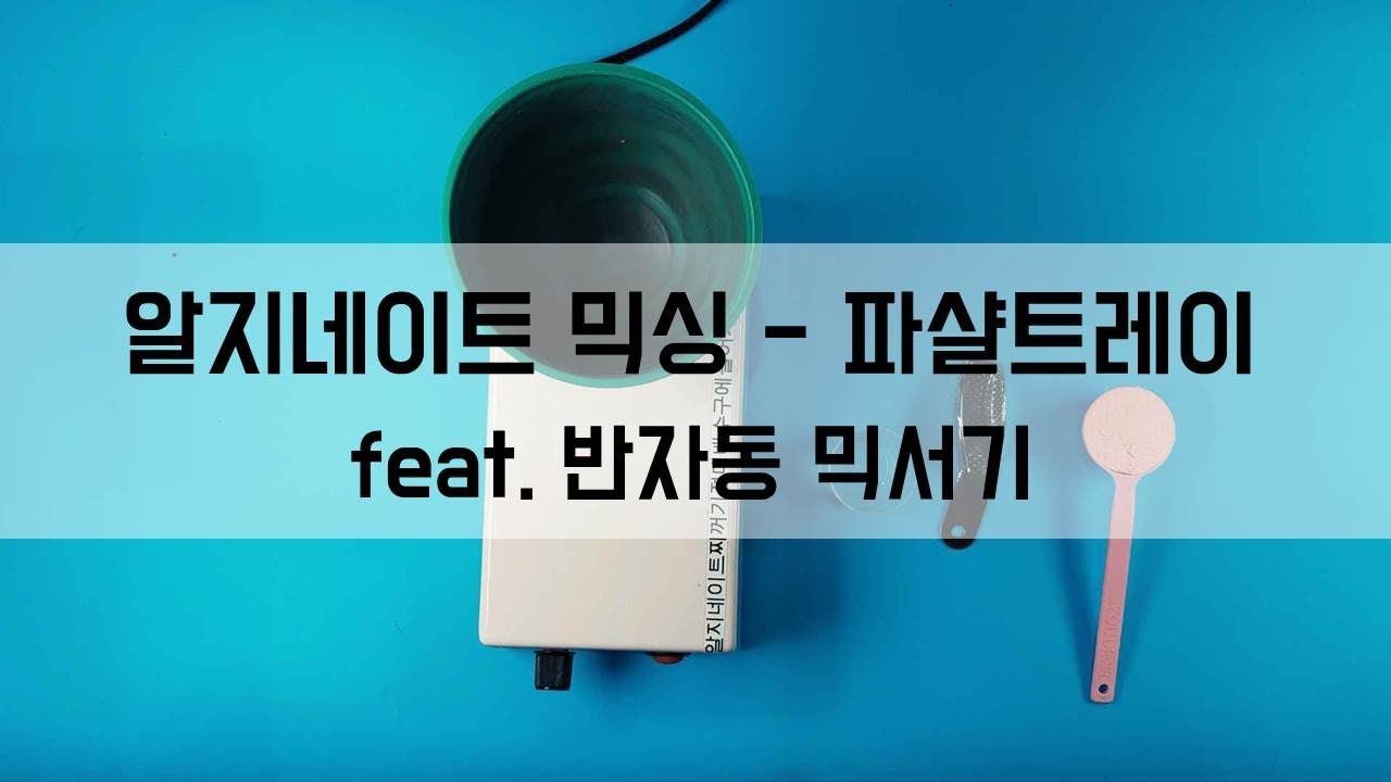 알지네이트 믹싱 - 파샬트레이(feat. 반자동 믹서기) - 치과위생사 실습 실기 ! 치과굿잡!
