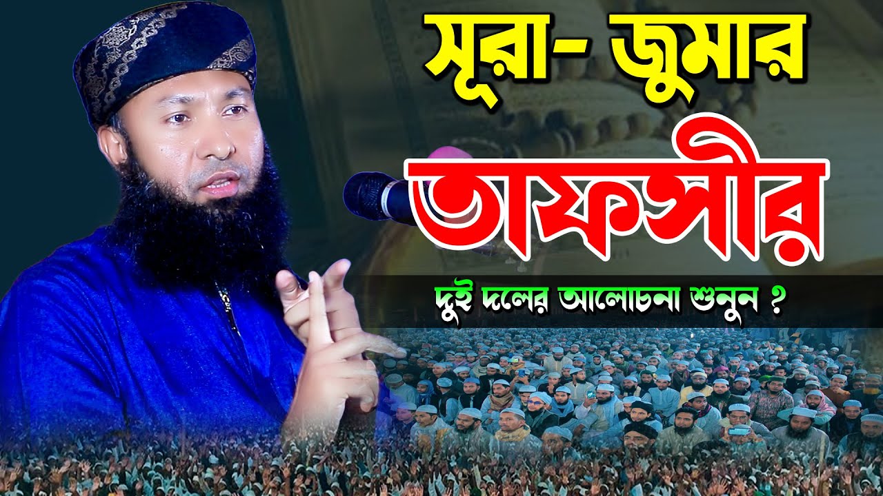 সুরা জুমার তাফসীর | মাওলানা রেজাউল করিম নাটোরী ওয়াজ | Rezaul Karim Natory Waz | 01711123897