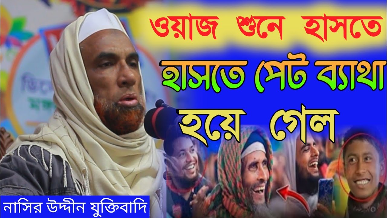 নাসির উদ্দীন যুক্তিবাদি গোপালগঞ্জ। নতুন ওয়াজ মাহফিল।হাসির ওয়াজ মাহফিল।Nasiruddin waz