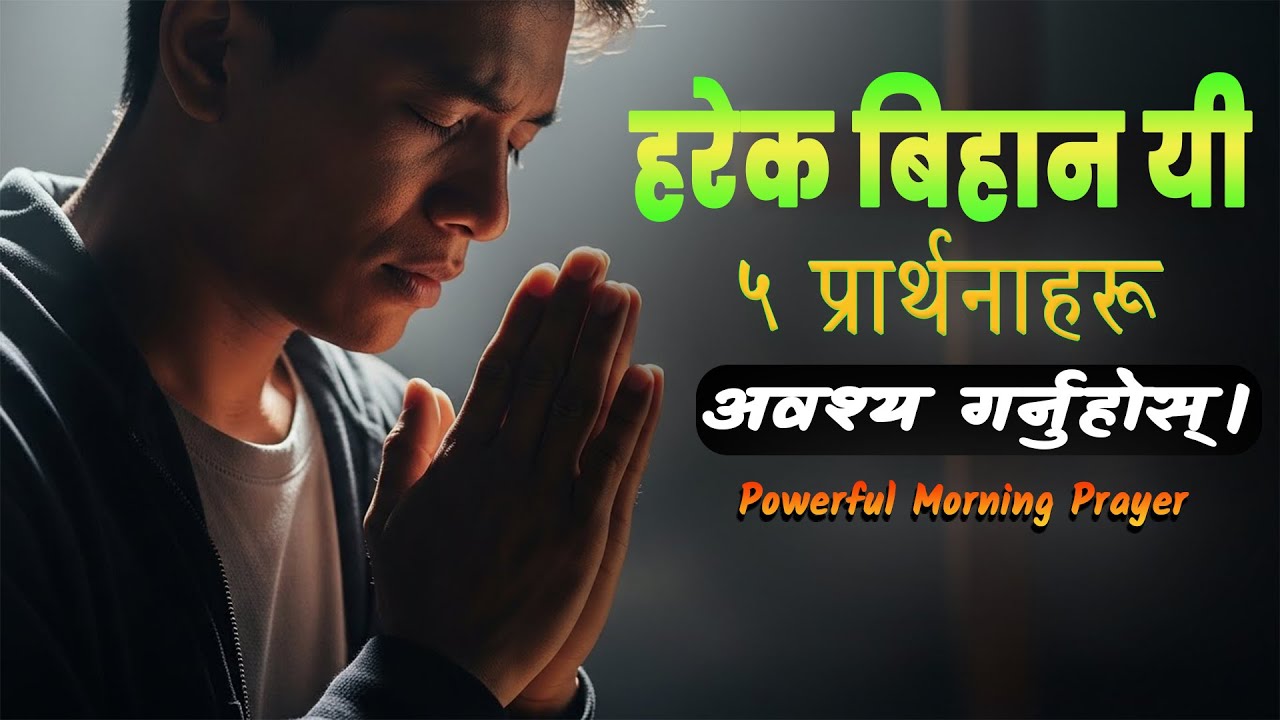 शान्ति, सफलता र समृद्धिका लागि बिहानका ५ दिव्य प्रार्थनाहरू | Powerful Morning Prayer in Nepali