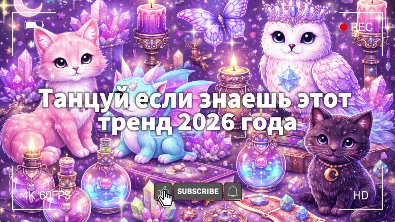 танцуй если знаешь этот тренд 2026 года 💝