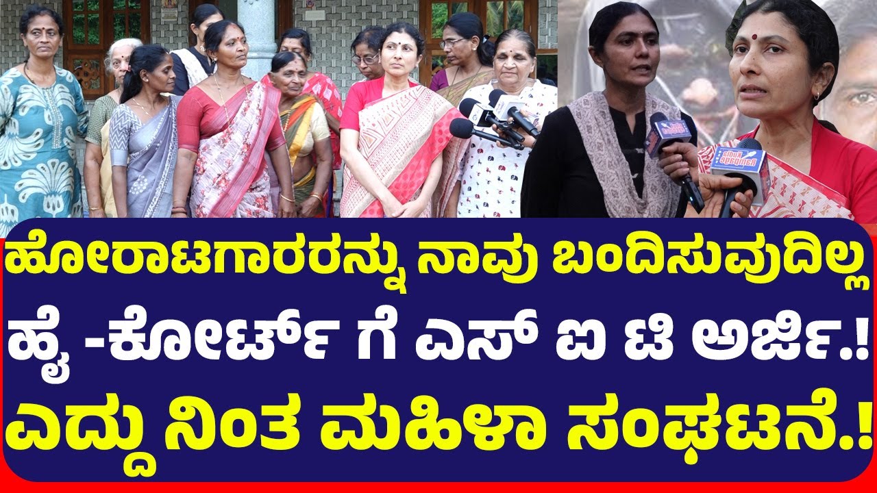 ಧರ್ಮಸ್ಥಳ ಪ್ರಕರಣ ಹೋರಾಟಗಾರರನ್ನು ನಾವು ಬಂದಿಸುವುದಿಲ್ಲ ಹೈ -ಕೋರ್ಟ್ ಗೆ ಎಸ್ಐಟಿ ಅರ್ಜಿ ಎದ್ದು ನಿಂತ ಮಹಿಳಾ ಸಂಘಟನೆ