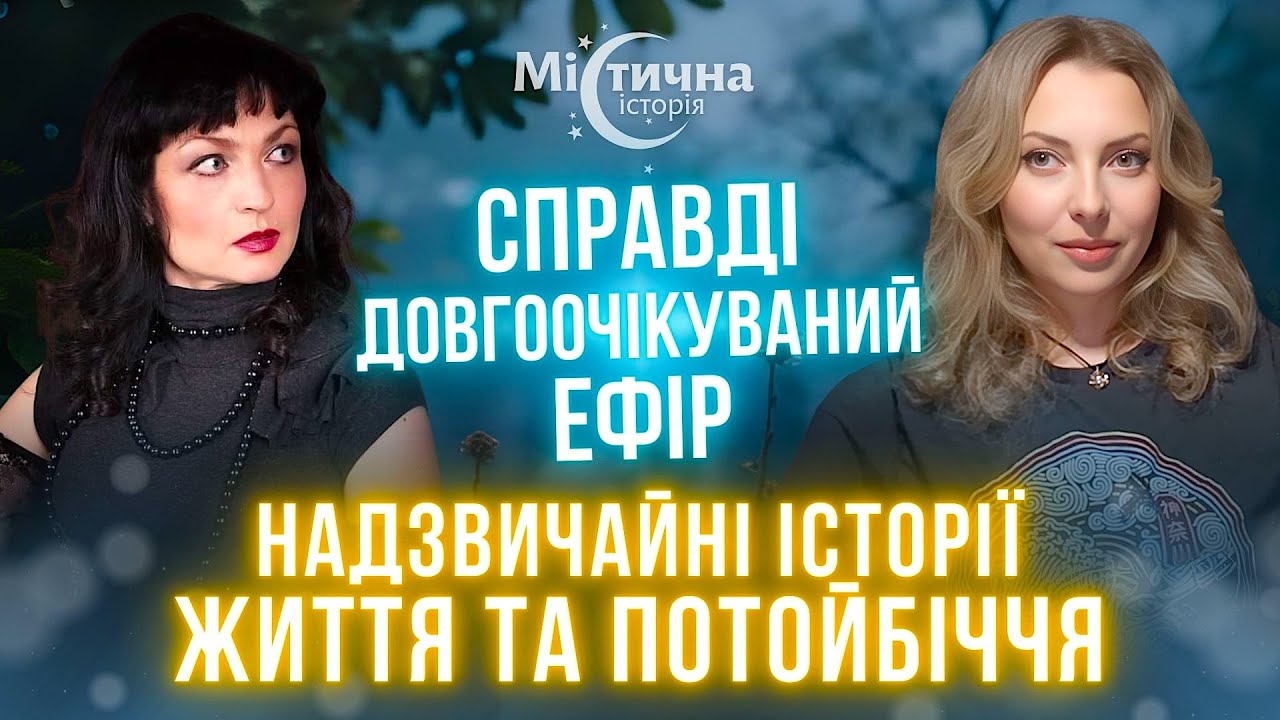 Вона вражає! Надзвичайні історії життя та потойбіччя! Справді довгоочікуваний ефір з Maksimuza