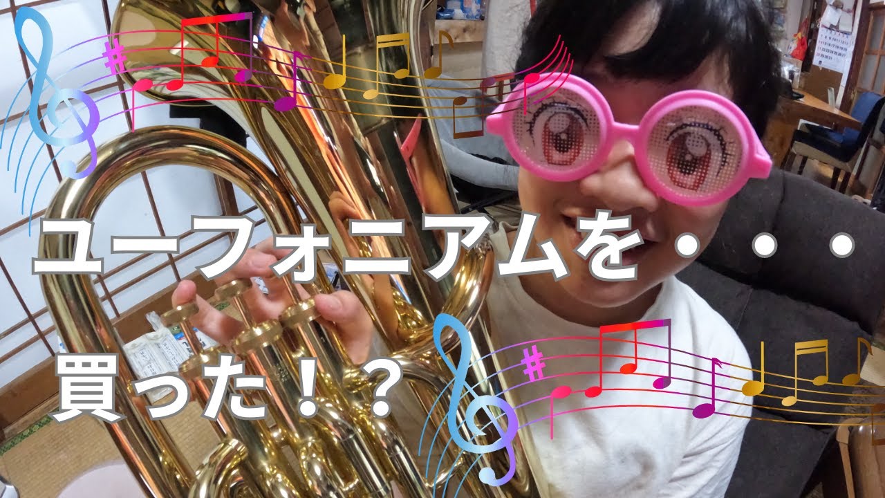 〜ユーフォニアムを買う編〜