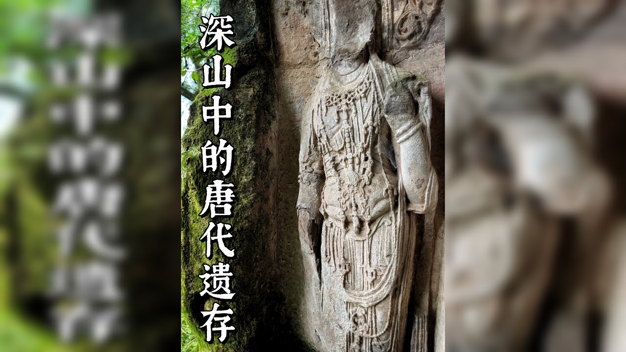 深入山林，只为找寻这一处来自唐代的遗存 四川遂宁 白马佛尔岩