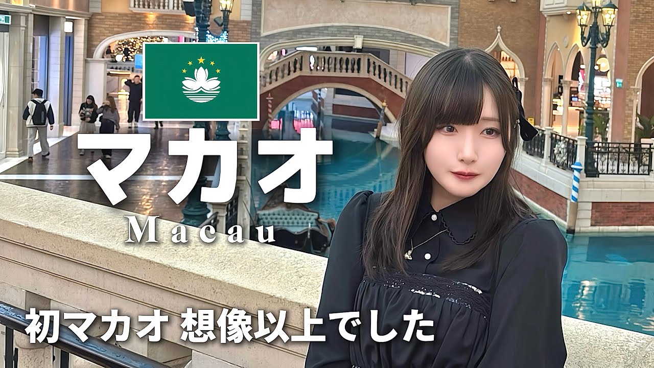 中国出身の両親と初マカオ旅🇲🇴｜想像以上だった理由