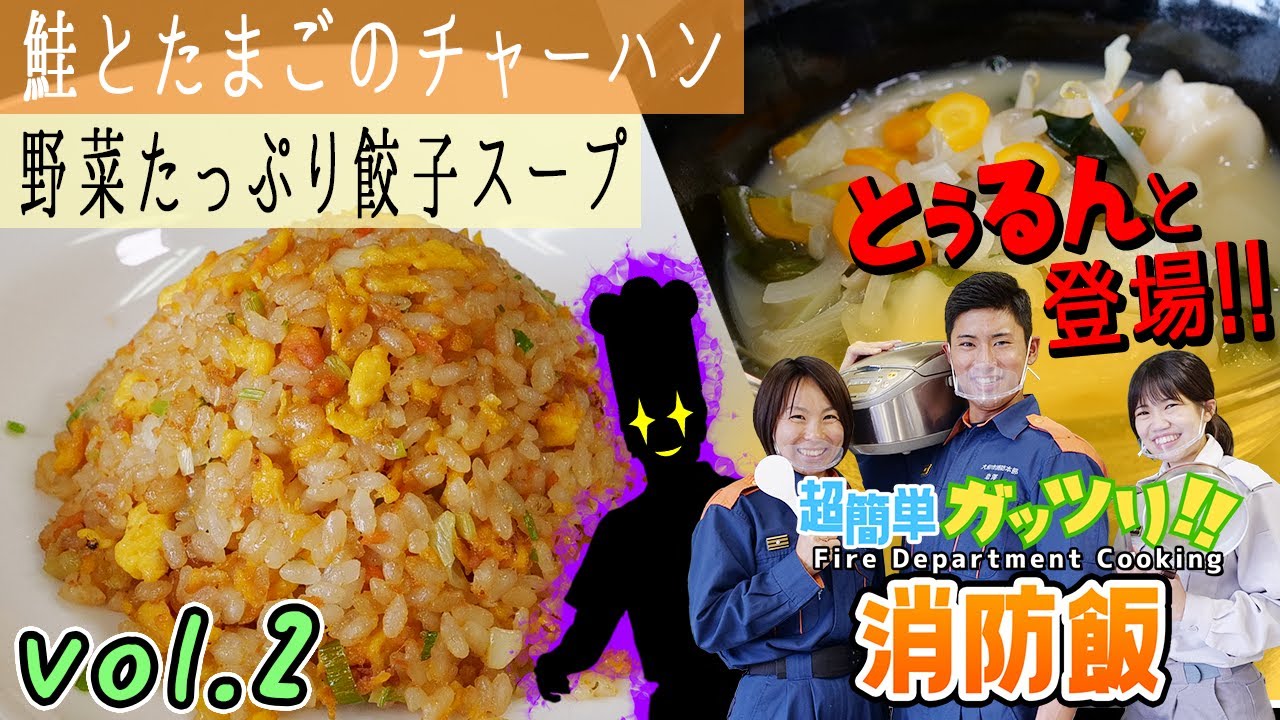 超簡単ガッツリ!!消防飯②【鮭とたまごのチャーハン】と【野菜たっぷり餃子スープ】