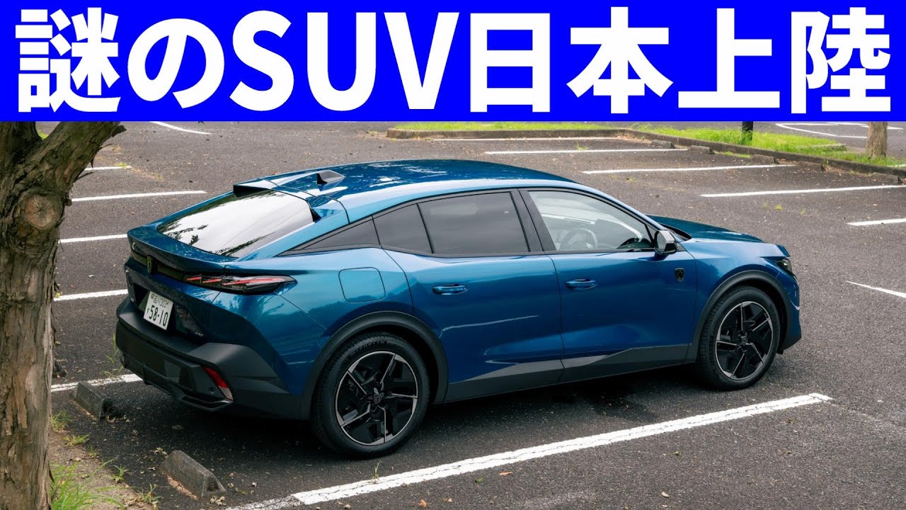 SUV史上最もやりすぎてる「新型プジョー408」PHEV仕様の走行レポート。308とC5Xオーナー目線で比較！