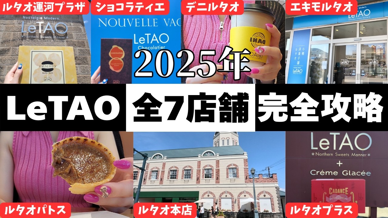 【北海道 小樽旅行】ルタオ全７店舗を１日で巡る✨️①運河プラザ②ルタオパトス③ルタオプラス④ショコラティエ⑤デニルタオ⑥ルタオ本店⑦エキモルタオ【2025完全版】