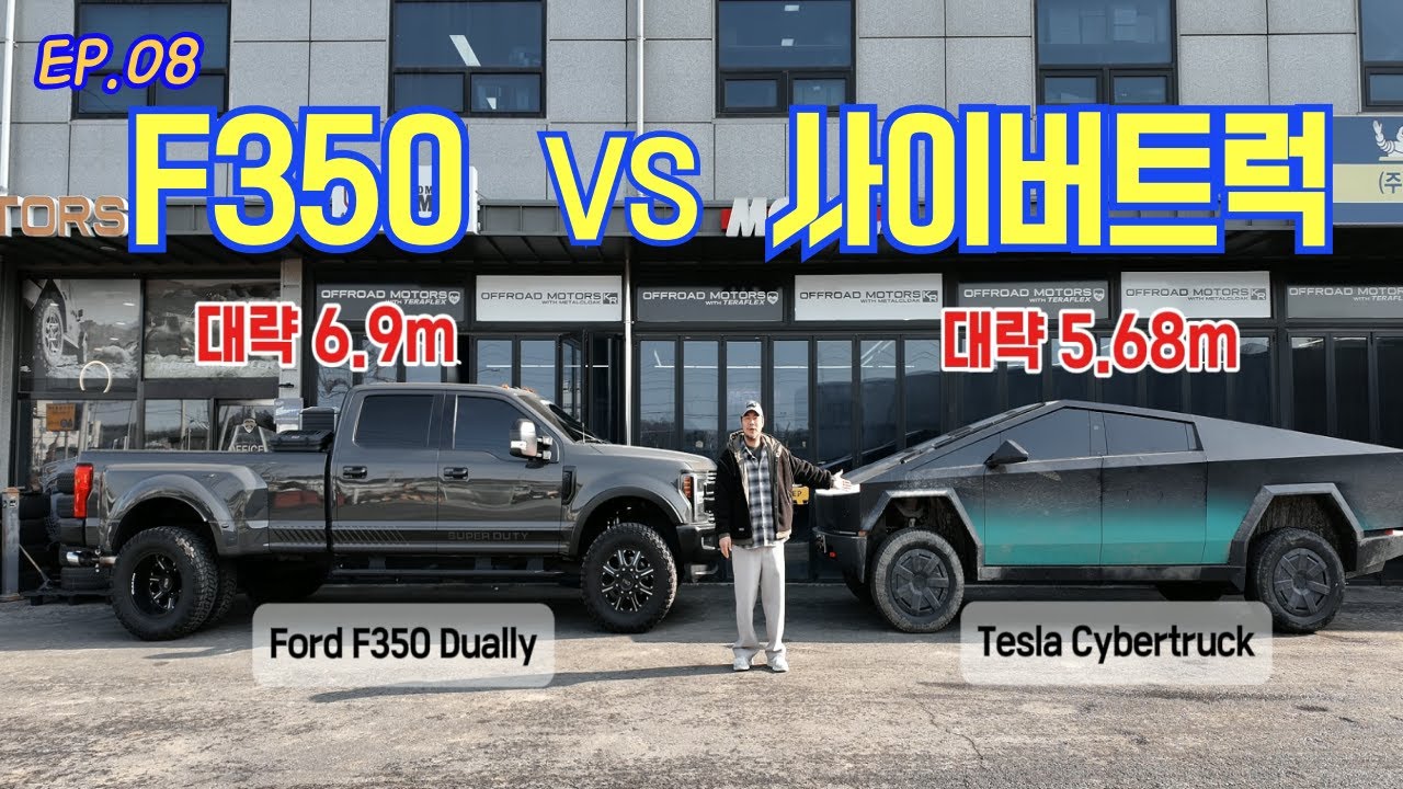포드 F350 듀얼리 vs 테슬라 사이버트럭 비교 영상