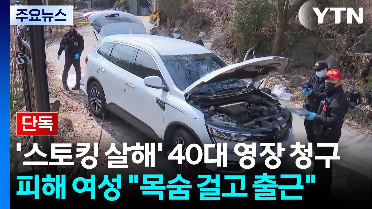 [단독] '스토킹 살해' 피해 여성, 수차례 직장 옮겨...