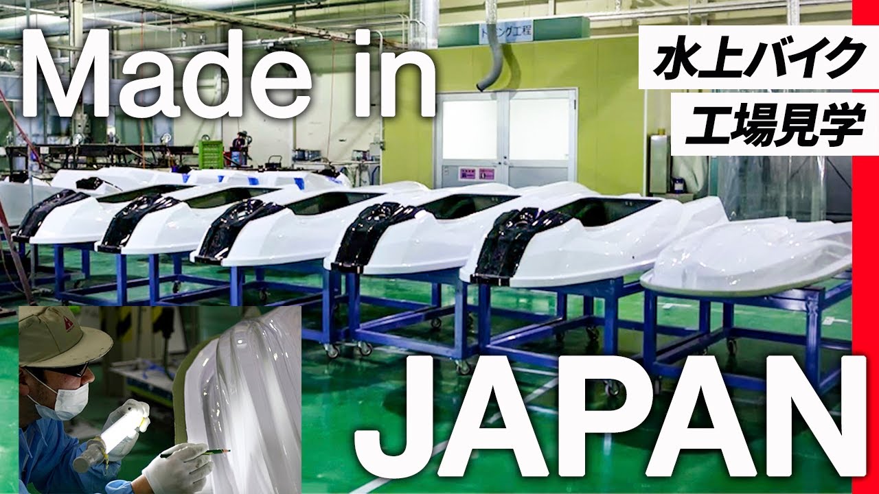 【工場見学】水上バイクができるまで［前編］｜How its made SuperJet!! ヤマハウェーブランナーSuperJetの製造工程を大公開