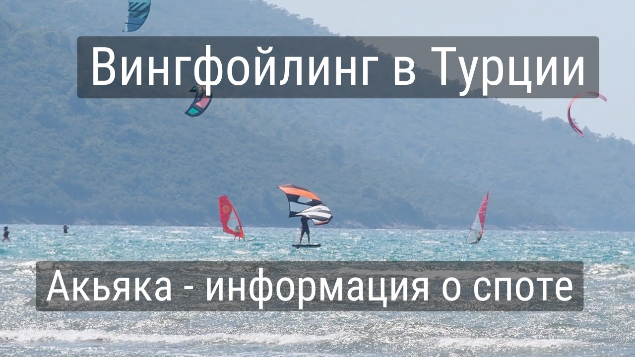 Вингфойлинг в Турции - информация о споте Акьяка / Гекова