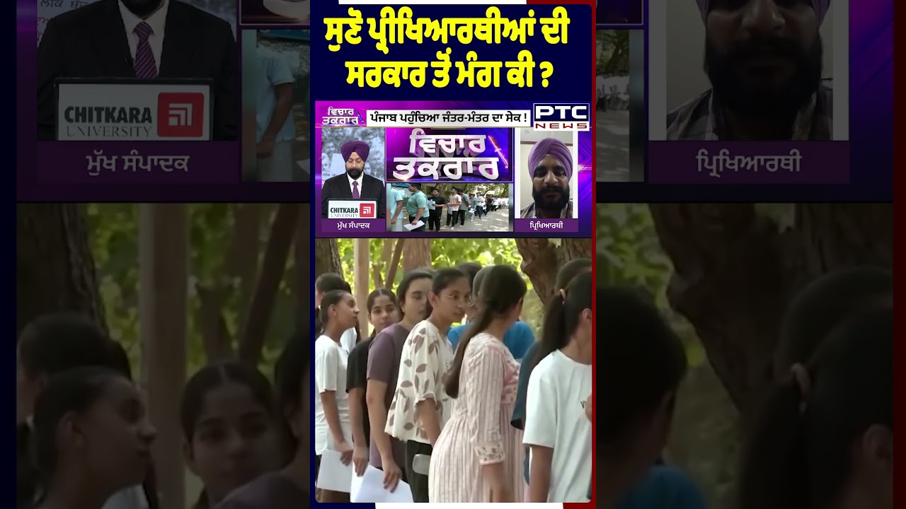 ਸੁਣੋ ਪ੍ਰੀਖਿਆਰਥੀਆਂ ਦੀ ਸਰਕਾਰ ਤੋਂ ਮੰਗ ਕੀ ? Faridkot | Pharmacy Paper Leak | Punjabi News