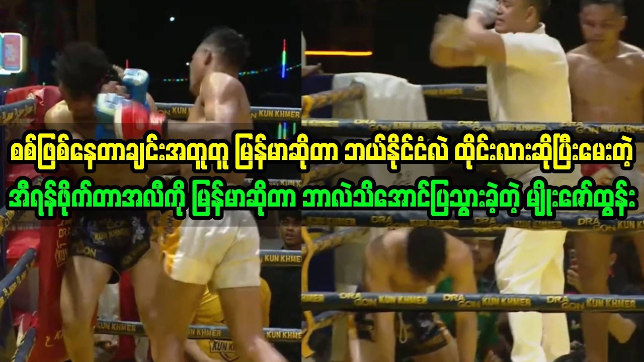 မြန်မာဆိုတာထိုင်းမဟုတ်မှန်းသိရော လျှော့တွက်ခဲ့တဲ့အီရန်ကို ထိုင်းထက်ပိုကြမ်းတာပြခဲ့တဲ့ မျိုးဇော်ထွန်း